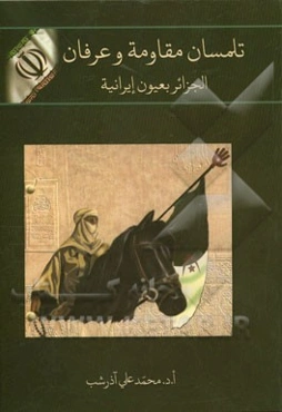 تلمسان مقاومه و عرفان: الجزائر بعیون ایرانیه