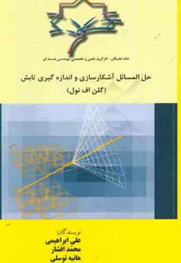 حل المسائل آشكارسازي و اندازه‌گيري تابش