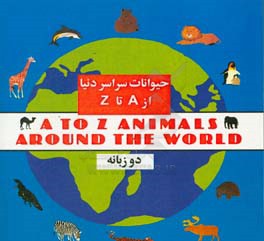 حیوانات سراسر دنیا از A تا Z