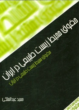 حقوق محیط زیست طبیعی در ایران