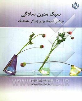 سبک مدرن سادگی: طراحی ایده‌ها برای زندگی هماهنگ