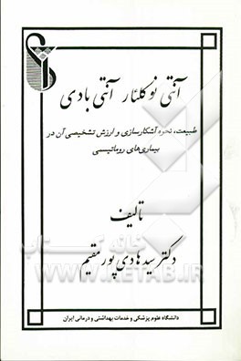 آنتی نوکلئار آنتی بادی: طبیعت، نحوه آشکارسازی و ارزش تشخیصی آن در بیماری‌های روماتیسمی