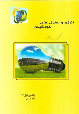 انرژی و سلول‌های خورشیدی