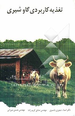 تغذیه کاربردی گاو شیری