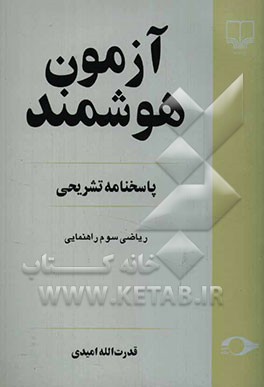 آزمون هوشمند: پاسخنامه تشریحی ریاضی سوم راهنمایی