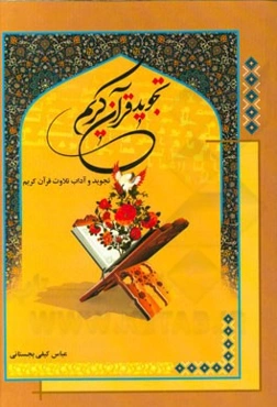 تجوید قرآن کریم