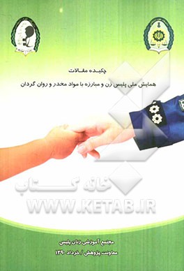 مجموعه چکیده مقالات همایش "پلیس زن و مبارزه با مواد مخدر و روان‌گردان"