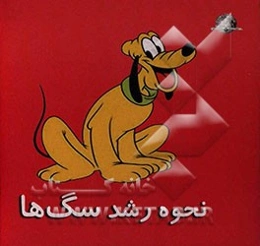 نحوه‌ی رشد سگ‌ها