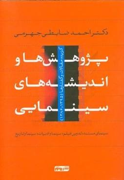پژوهش‌ها و اندیشه‌های سینمایی: سینمای مستند، تدوین فیلم، سینما و ادبیات، سینما و تاریخ: گزیده مقالات و گفتارها (1395 - 1386)