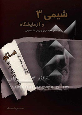 شیمی 3 و آزمایشگاه