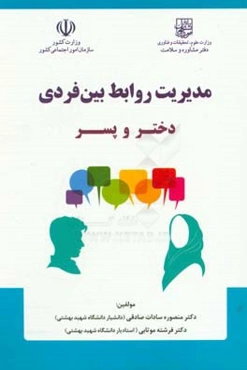 مدیریت روابط بین فردی دختر و پسر