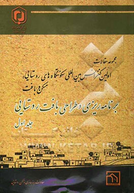 مجموعه مقالات اولین کنفرانس بین‌المللی سکونتگاه‌های روستایی "مسکن و بافت" 28 و 29 اردیبهشت 1389 "برنامه‌ریزی و طراحی بافت روستایی"