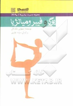 یوگا و سندرم فیبرومیالژیا (FMS)