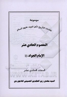 موسوعه ظلامات التاریخ لاهل البیت (ع): المعصوم الحادی عشر الامام الجواد (ع)