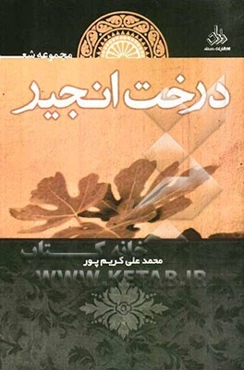 درخت انجیر