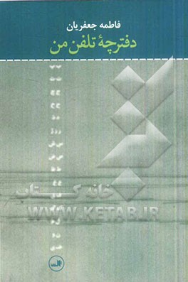 دفترچه تلفن من