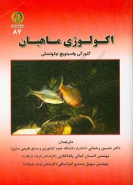 اکولوژی ماهیان