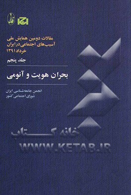 مقالات دومین همایش ملی آسیب‌های اجتماعی در ایران، 1391: بحران هویت و آنومی