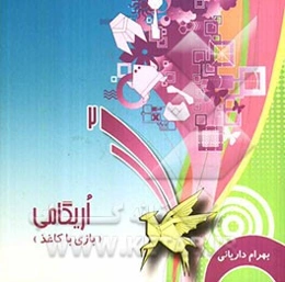 بازی با کاغذ 2