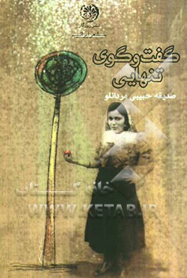 گفت‌و‌گوی تنهایی