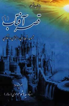 دیوان اشعار قصر آفتاب (مجموعه اشعار ملی، اجتماعی و انقلابی)