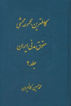 کاملترین مجموعه محشی حقوق مدنی (از ماده 678 الی 1335): مشتمل بر حقوق مدنی، نظریات فقهی حضرت امام خمینی(ره) در تحریرالوسیله، آیات الاحکام، قواعد فقهی،