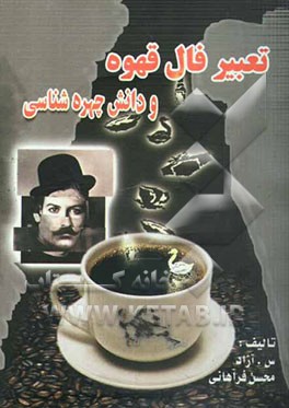 تعبیر فال قهوه به انضمام دانش چهره‌شناسی