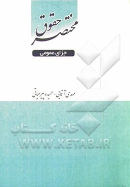 مختصر حقوق جزای عمومی