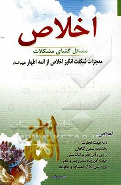 اخلاص مشکل‌گشای مشکلات