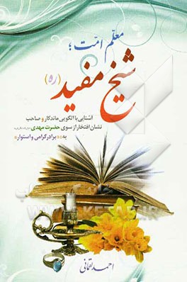 شیخ مفید: معلم امت