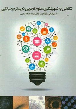 نگاهی به تسهیلگری علوم تجربی در بستر پیچیدگی