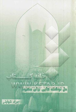 دل‌نوشته‌هایی برای معبود