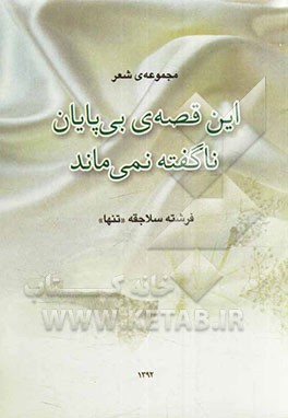 این قصه‌ی بی‌پایان ناگفته نمی‌ماند