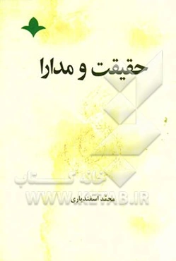 حقیقت و مدارا