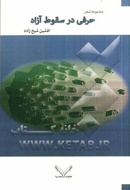 حرفی در سقوط آزاد