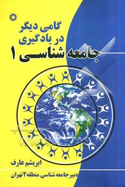 گامی دیگر در یادگیری جامعه‌شناسی (1)