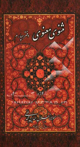 مثنوی معنوی: بر اساس نسخه‌ رینولد نیکلسون