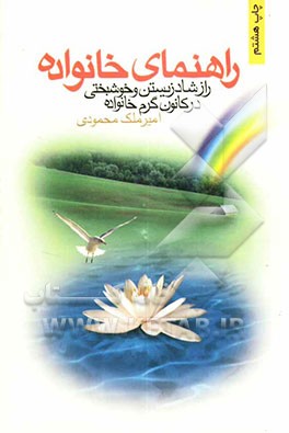 راهنمای خانواده: راز شاد زیستن و خوشبختی در کانون گرم خانواده