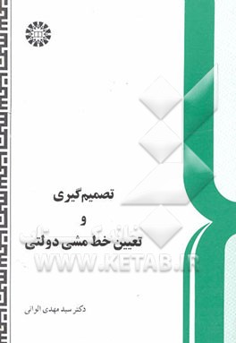 تصمیم‌گیری و تعیین خط مشی دولتی