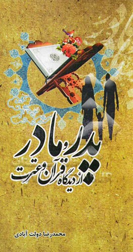 مقام والدین در اسلام: برش‌هایی خواندنی از عظمت مقام پدر و مادر