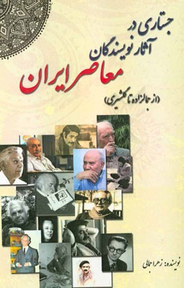 جستاری در آثار نویسندگان معاصر ایران (از جمالزاده تا گلشیری)