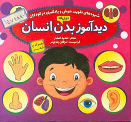 دیدآموز بدن انسان همراه با شعر