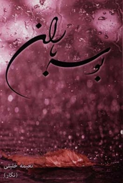 بوسه‌ باران