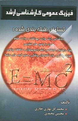 فیزیک عمومی کارشناسی ارشد (تستهای طبقه‌بندی شده همراه با پاسخهای تشریحی)