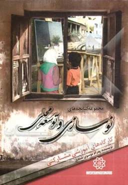 کارگاه‌های آموزشی مشارکتی