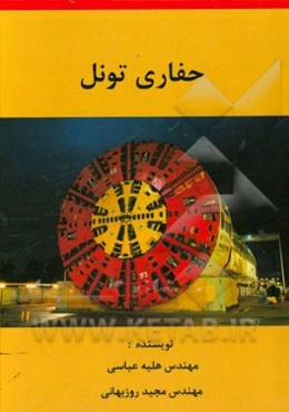 حفاری تونل