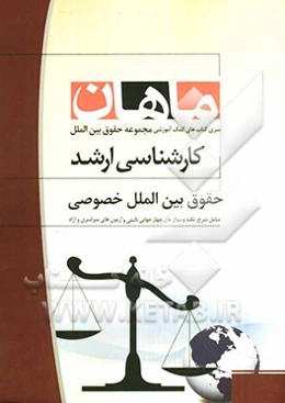 حقوق بین‌الملل خصوصی