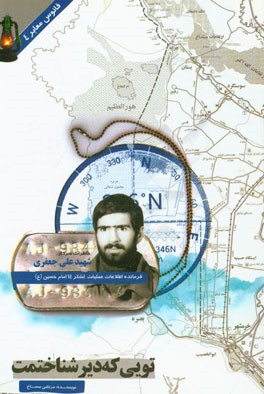 تویی که دیر شناختمت: زندگی، میراث و خاطرات سردار شهید علی جعفری فرمانده واحد اطلاعات و عملیات سپاه سوم صاحب‌الزمان (عج) و قرارگاه مرکزی فتح