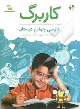 بسته مدیریت کلاسی: کاربرگ فارسی چهارم دبستان