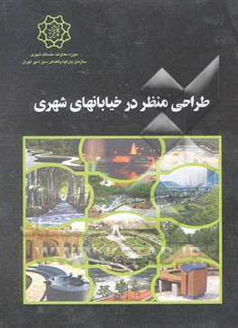 طراحی منظر در خیابانهای شهری